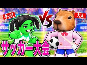 大人vsキッズで本気の『サッカー大会』をしたら楽しすぎたｗｗｗ【ロブロックス】