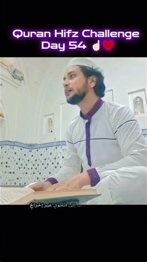 Quran Hifz Challenge day 54 ❤️‍🩹 #viralchallenge #getviral #vlog #viralstory #trendingtopic #quran