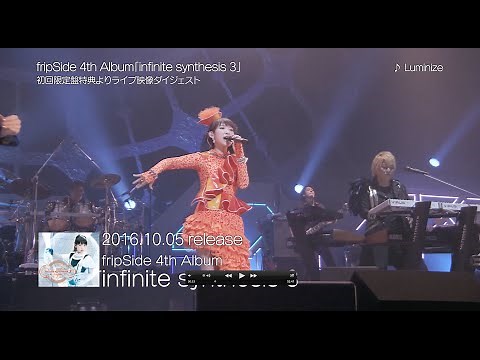 【fripSide】4th ALBUM「infinite synthesis 3」特典ライブ映像（試聴用ダイジェスト版）