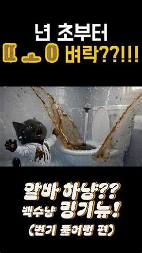 제 16 화 : 년 초부터 ㄸㅗㅇ 벼락??!!! #똥 #돈벼락 #설날떡국 #세뱃돈