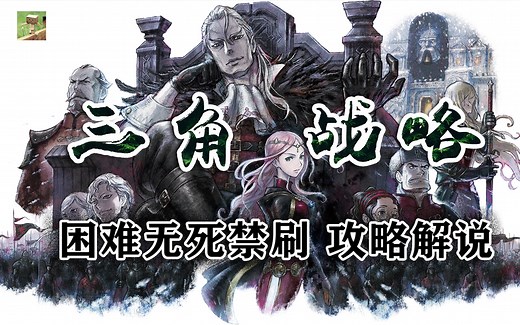 【三角战略】「完结」全流程结局攻略解说 | 一周目 完结 管家线 困难无死禁刷 Triangle Strategy
