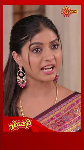 Chikkejamani | #shorts | Kannada Serial | Udaya TV