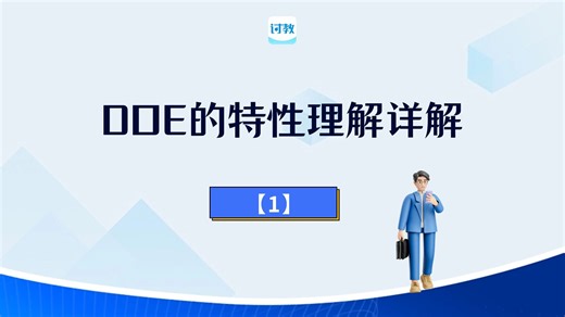 【必读】DOE的特性理解详解（一）