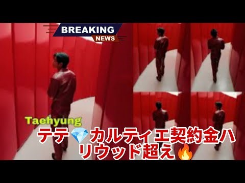 Breaking news! BTS V's Cartier contract fee exceeds that of Hollywood actors! 🔥