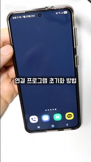 갤럭시 앱 연결 프로그램 초기화 방법 #스마트폰꿀팁 #스마트폰사용법 #갤럭시 #갤럭시꿀팁
