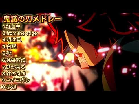 【全10曲】鬼滅の刃メドレー【作業用】