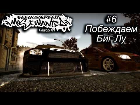 Need For Speed Most Wanted Rework IV - #6 Побеждаем Биг Лу