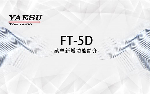 YAESU八重洲FT5DR-新增菜单及功能讲解