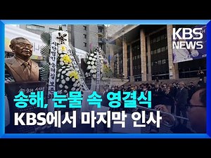 ‘영원한 국민 MC’ 송해 영결식…KBS에서 마지막 인사 / KBS 2022.06.10.