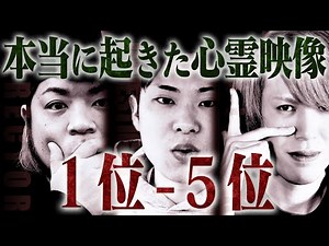 撮影中に起きてしまった心霊現象ベスト10 後半