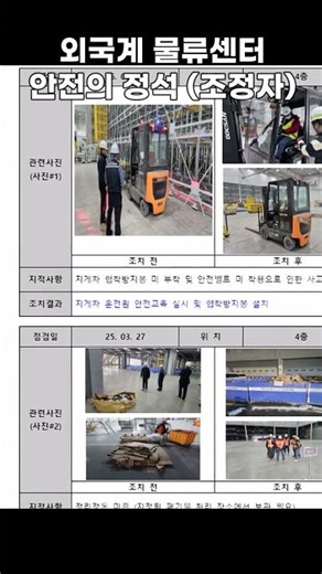 [안전보건조정자] 외국계 물류센터 구축 안전의 정석