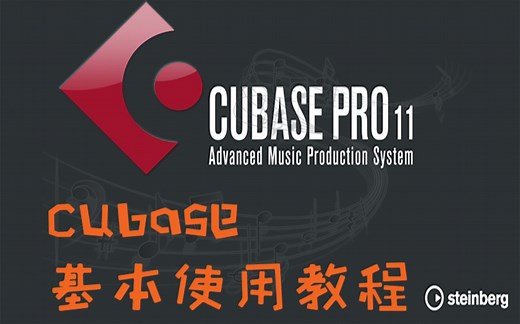 【新手教程】CUBASE11介绍 教程 音乐制作 剪辑 处理 作曲 基本功能介绍