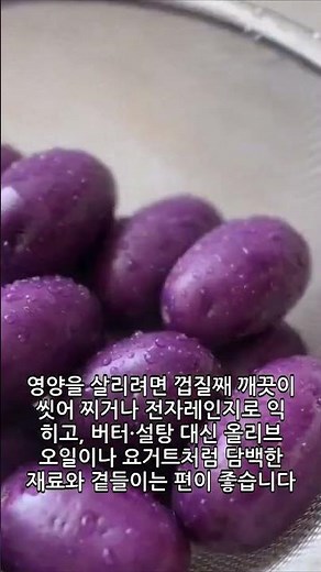 자색감자, 색에 숨은 영양을 챙기는 법