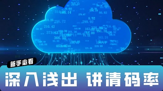 【新手必看】搞懂“码率”！视频清晰度、文件大小的关键指标