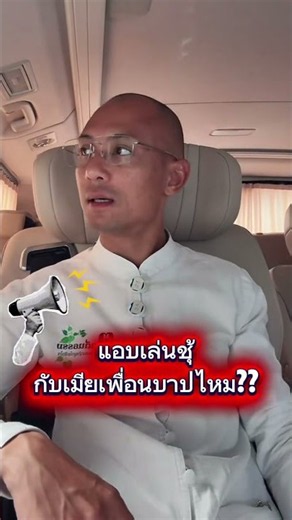 แอบเล่นชุ้กับเมียเพื่อนบาปไหม? #อาจารย์เบียร์ #คนตื่นธรรม #คนสอนธรรม