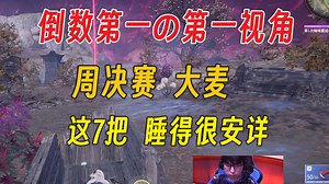 你没看错，大满贯选手拿了倒数第一丨Mike周决赛第一视角