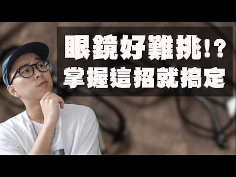 男女必看的眼鏡挑選指南!! 一招解決你挑眼鏡的各種煩惱～ | 眼鏡挑選技巧 | TheShorty那個矮子