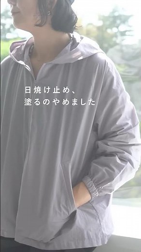 日焼け止め代わりにさっと羽織って。おしゃれを諦めない「UVカットパーカー」