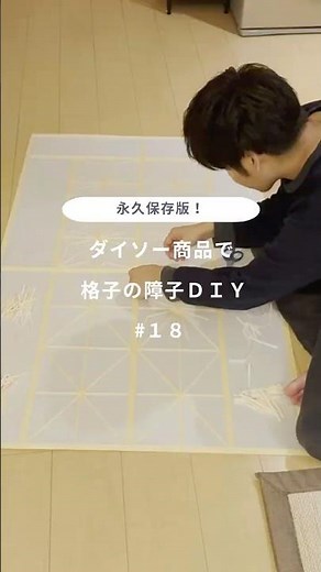 永久保存版！ ダイソー商品で格子の障子DIY