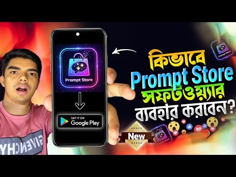 Prompt Store অ্যাপ কিভাবে ব্যবহার করব | How To Use Prompt Store Apps | Prompt Generator | Ai Prompt