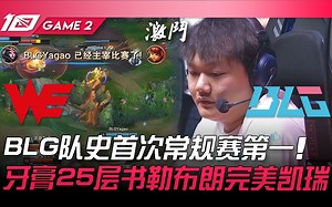 WE vs BLG 15-1！ BLG队史首次常规赛第一！牙膏25层书妖姬完美凯瑞！ Game 2 | 2023 LPL夏季赛精华