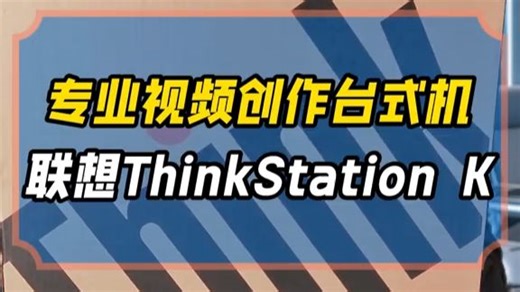 联想ThinkStation工作站开箱：这就是专业视频创作者的生产力核心！