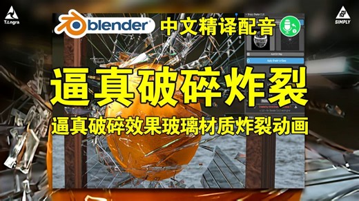 破碎炸裂！blender插件中文 Simply Shatter 逼真破碎效果玻璃材质炸裂动画