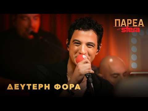Δήμος Αναστασιάδης | Δεύτερη φορά | Sfera 102,2