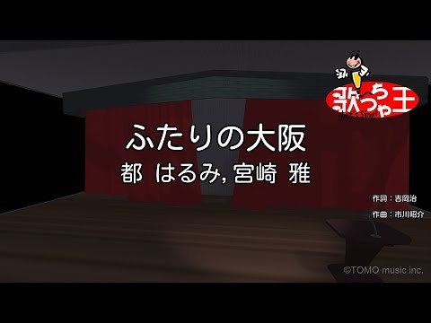 【カラオケ】ふたりの大阪 / 都はるみ、宮崎雅
