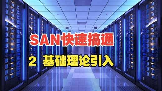 2 存储网络基础理论铺垫