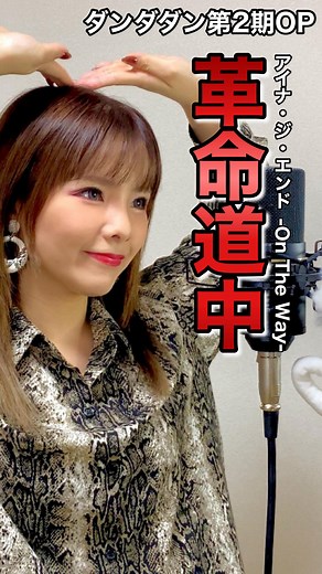 nanami on Instagram: "【歌まね】ダンダダン(DAN DA DAN)第2期OP『アイナ・ジ・エンド／- 革命道中 - On The Way』 今回は、アニメ『ダンダダン』第2期オープニングテーマ「アイナ・ジ・エンド／革命道中」を歌まねでカバーしてみました😍✨ アイナ・ジ・エンドさんがOPを務めた時... もう〜この時を待ってました！！！と叫びました🤣❤️❤️ それくらいアイナ・ジ・エンドさんのあのハスキーでチカラ強い疾走感のある世界観と体がゾクッとするようなあの表現力。。 THE FIRST TAKEの動画なんて何百回も聴いていますが...めちゃくちゃかっこよくて最高のサウンドでした。＿|￣|○❤️ 特にコーラス部分にはかなり力を入れていて、厚みや迫力を出せるよう何度も重ねて仕上げております！！！(再現頑張った💪) 是非聴き比べてみて聴いてみて下さいね☺️💕 #nanami #歌まね #singer#沖縄 #アイナジエンド #革命道中 #ontheway #アニメ#anime #ダンダダン第2期 #dandadan #カバー#cover #歌ってみた #yo