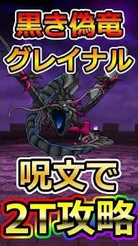 【ドラクエウォーク】新実装！時空の歪み黒き偽竜グレイナルを呪文で2T攻略！#dqw #ドラクエ #ドラクエウォーク #ドラゴンクエストウォーク #ドラゴンクエスト#時空の歪み #黒き偽竜グレイナル
