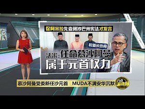 慕沙阿曼受委新任沙元首 MUDA不满安华违背改革承诺 | 八点最热报 17/12/2024