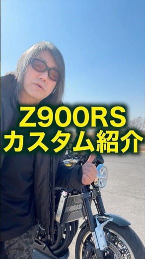 【Z900RS カスタム紹介】33秒でわかる俺のこだわり｜Quick Custom Guide