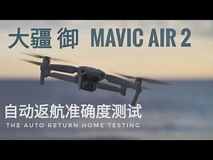 大疆御 Mavic Air 2 真的可以相信自动返航？我不信！ | DJI Mavic Air 2 Return Home Test