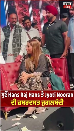 ਸੁਣੋਂ Hans Raj Hans ਤੇ Jyoti Nooran ਦੀ ਜ਼ਬਰਦਸਤ ਜੁਗਲਬੰਦੀ