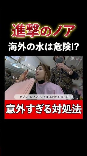 Is water abroad dangerous!? Himeka is shocked by this surprising way to deal with it