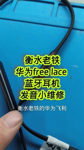 华为free lace蓝牙耳机发音小维修 #华为耳机维修 #华为蓝牙耳机维修 #耳机维修 #修蓝牙耳机 #蓝牙耳机维修