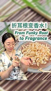 What smells and tastes like a fish tank to some is a beloved local flavor in Guizhou! Meet 折耳根 (zhé ěr gēn) or fish mint—a root with a special strong taste and an even stronger fanbase. Now, young entrepreneurs are turning this infamous veggie into perfume. Curious? Join Yushan to find out how they bottle up this local flavor with a twist! #ChinaHorizons | Learn Chinese