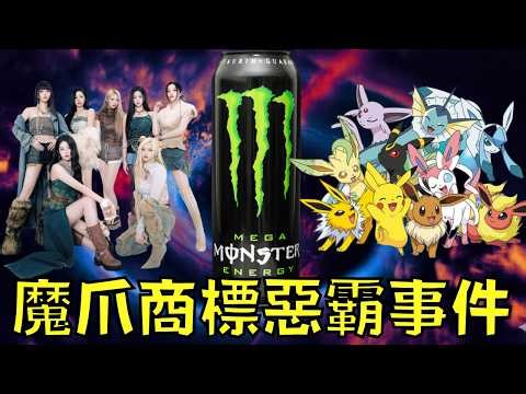 「BABYMONSTER」和「寶可夢」也中招！一點相似也不行，魔爪的商標有多霸道！？｜叉雞