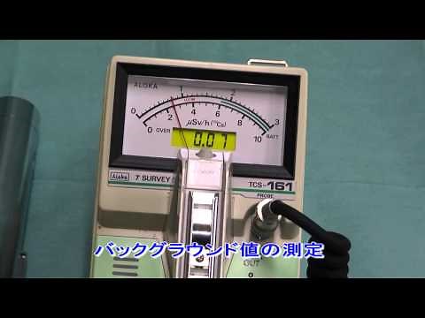 除染特別教育（実技科目）動画教材４（アナログ方式サーベイメータ