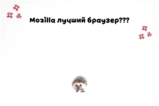 тг - unknown777_7 Почему Mozilla Firefox считают лучшим (для большинства)? Независимость. Не принадлежит гигантам вроде Google (Chrome) или Microsoft (Edge). Её движок — её собственный. Это важно для будущего интернета. Конфиденциальность