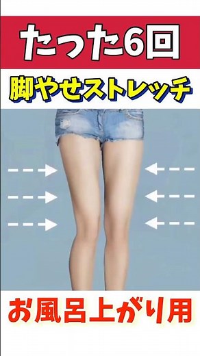 【たった6回】脚やせ確定！お風呂上がり用ストレッチ