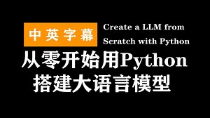 从零开始用Python搭建大语言模型 | Create a LLM from Scratch with Python