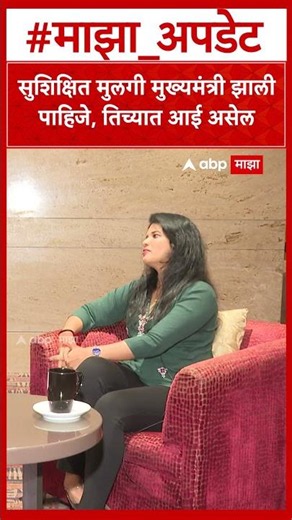 Nitin Chandanshive On CM : सुशिक्षित मुलगी मुख्यमंत्री झाली पाहिजे, तिच्यात आई असेल