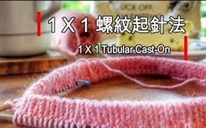 单螺纹起针法 Tubular Cast On