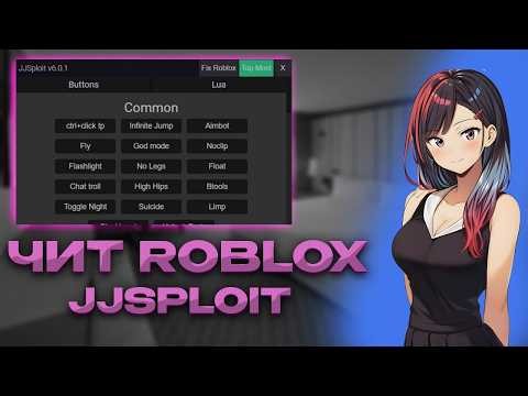 💛❤ЛУЧШИЙ ЧИТ НА ROBLOX 2026! JJSPLOIT УСТАНОВКА + НАСТРОЙКА💛❤