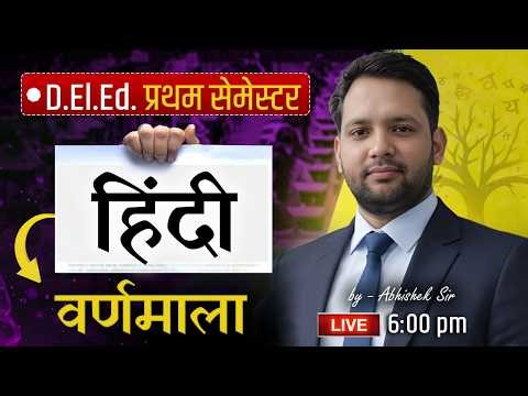 UP deled 1st Semester Hindi Varnamala Class | हिंदी वर्णमाला Complete Course |Abhishek Sir Live 6 PM