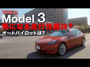 Tesla Model 3 The long-awaited electric car Tesla Model 3 How does it perform? What about Autopil...
