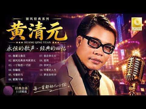 【黃清元 Huang Qing Yuan】最好聽的歌 🎵 30首懷舊金曲合集｜百聽不膩的經典老歌。Huang Qing Yuan the best songs 💕